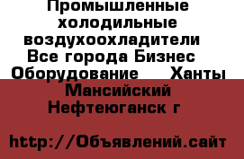 Промышленные холодильные воздухоохладители - Все города Бизнес » Оборудование   . Ханты-Мансийский,Нефтеюганск г.